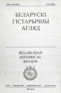 Беларускі Гістарычны Агляд. Том 7. Сшытак 2
