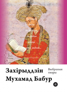 Выбраныя творы