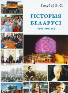 Гісторыя Беларусі (1945–2017)