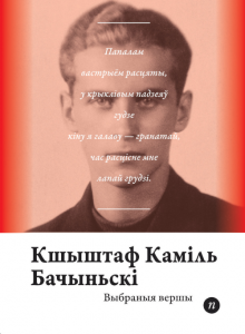 Выбраныя вершы