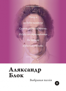 Выбраная паэзія