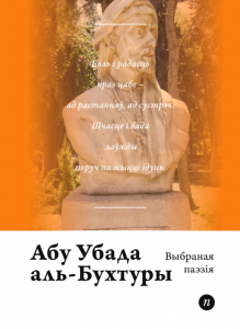 Выбраная паэзія