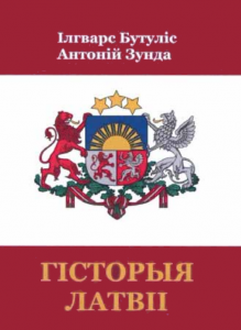 Гісторыя Латвіі