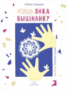 Робіць Янка выцінанку