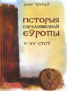 Гісторыя сярэднявечнай Еўропы (V—XV стагоддзі)