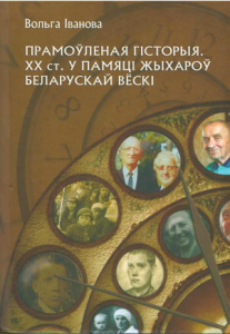 Прамоўленая гісторыя: XX ст. у памяці жыхароў беларускай вёскі