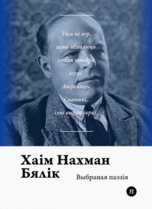 Выбраная паэзія