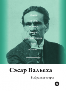 Выбраныя творы