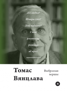 Выбраныя вершы