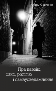 Пра паэзію, сэкс, рэлігію і самаўсведамленне