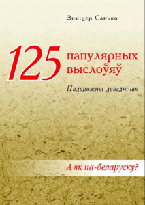 125 папулярных выслоўяў