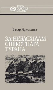 За небасхілам спякотнага Турана: Мікалай Пржавальскі