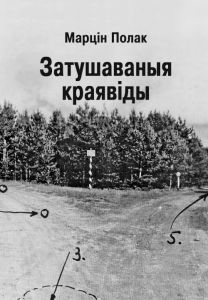 Затушаваныя краявіды