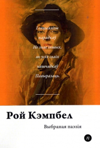 Выбраная паэзія