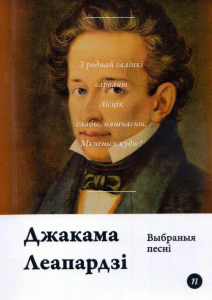 Выбраныя песьні