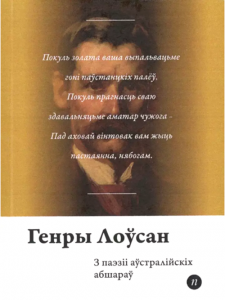 З паэзіі аўстралійскіх абшараў