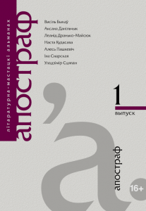 Апостраф. Выпуск 1