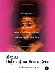 Выбраныя вершы