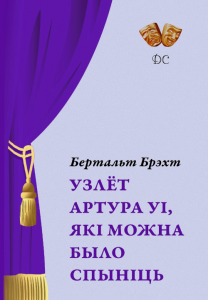 Узлёт Артура Уі, які можна было спыніць