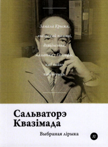 Выбраная лірыка