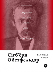 Выбраная паэзія