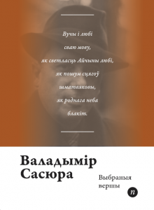 Выбраныя вершы