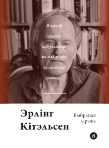 Выбраная лірыка