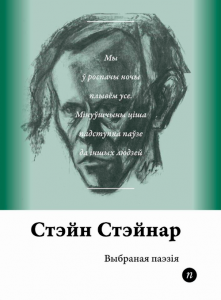 Выбраная паэзія