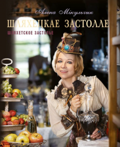 Шляхецкае застолле