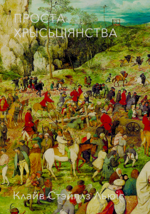 Проста хрысьціянства
