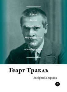 Выбраная лірыка