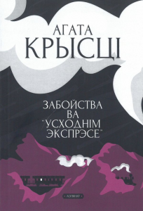 Забойства ва «Усходнім экспрэсе»