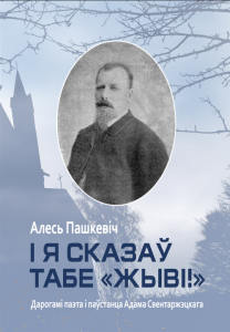 І я сказаў табе "жыві!" І я сказаў табе "жыві!"
