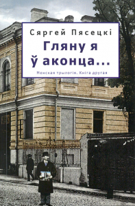 Гляну я ў аконца...