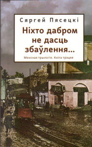 Ніхто дабром не дасць збаўлення...
