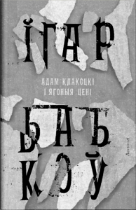 Адам Клакоцкі і ягоныя цені (2025)