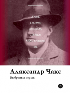 Выбраныя вершы