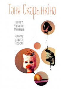 Шмат Чэслава Мілаша, крыху Элвіса Прэслі