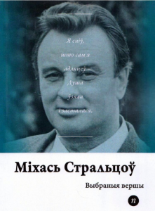 Выбраныя вершы