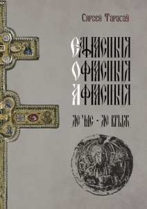 Еўфрасіння – Офрасіння – Афрасіння Полацкая. Яе час. Яе крыж