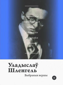 Выбраныя вершы