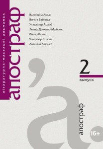 Апостраф. Выпуск 2