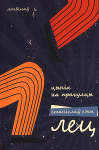 Цынік на прагулцы. Выбраныя вершы