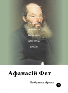 Выбраная лірыка