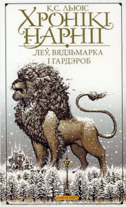 Хронікі Нарніі. Леў, вядзьмарка і гардэроб (выданне 2017 году)
