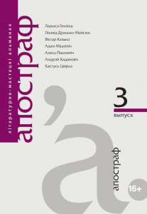 Апостраф. Выпуск 3