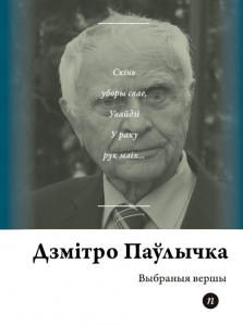 Выбраныя вершы