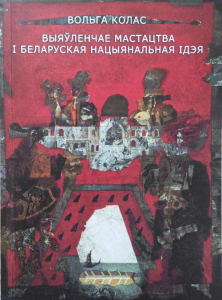 Выяўленчае мастацтва і беларуская нацыянальная ідэя