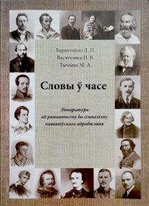 Словы ў часе