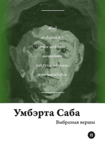 Выбраныя вершы